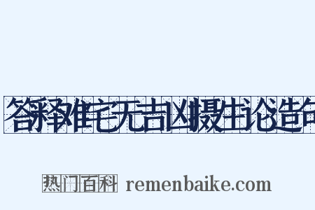 答释难宅无吉凶摄生论造句是什么意思的图片